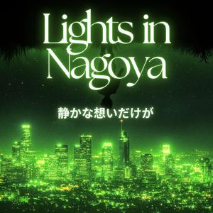 Autumn Lights in Nagoya ～秋の夜にひらり～