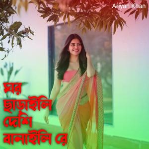 ঘর ছাড়াইলি দেশি বানাইলি রে