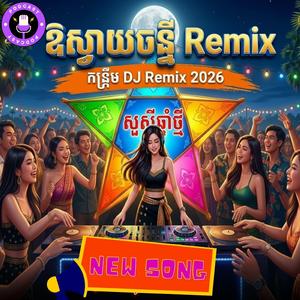 ឱស្វាយចន្ទី | Ao Svayochanti