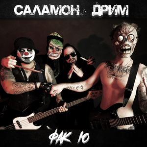 Фак ю (Video Edit)