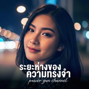 ระยะห่างของความทรงจำ