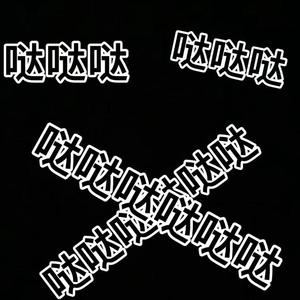 哒哒哒哒哒哒-Allen-Y3-Remix