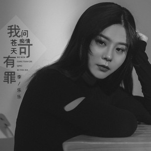 我想问苍天痴情可有罪