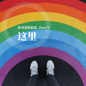 这里（Prod. Jianastic.X）