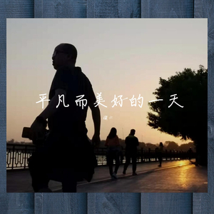 平凡而美好的一天