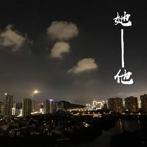 她——他 (Prod. SAXON)
