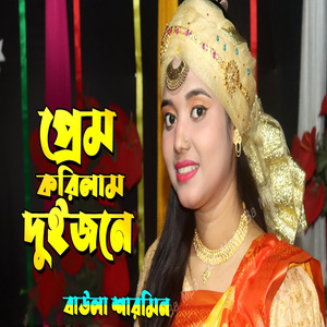 আমরা প্রেম করিলাম দুইজনে আর একলা পুইরা হইলাম ছাই