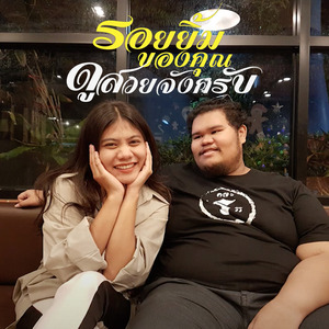 รอยยิ้มของคุณดูสวยจังครับ