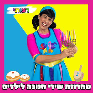 מחרוזת שירי חנוכה