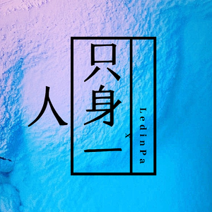 只身一人（Prod by EVO MUSIC）