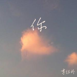 你 (正式版)