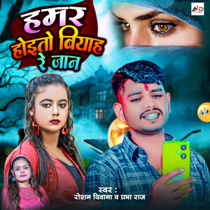 Hamar Hoito Vivah Re Jaan
