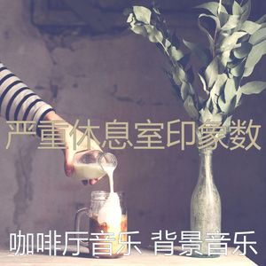 一尘不染咖啡厅印象数