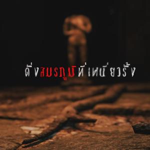 วิญญาณติดค้าง (นิวรณ์) บรรเลง (Piano Solo Version)