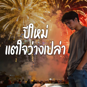 ปีใหม่ แต่ใจว่างเปล่า