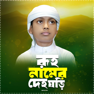 Ruho Namer Deho Ghori