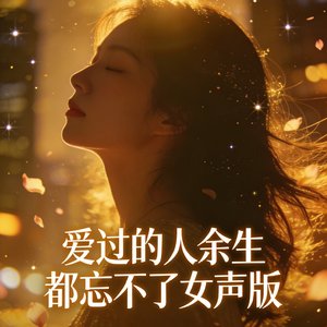 爱过的人余生都忘不了女声版.mp3