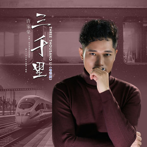 三千里 (粤语版)