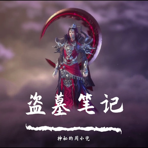 . 盗墓笔记·十年人间（翻自 神秘的周小兜）