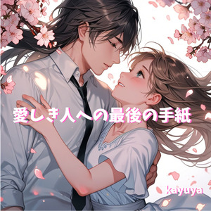 愛しき人への最後の手紙