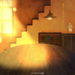 ずうっといっしょ！