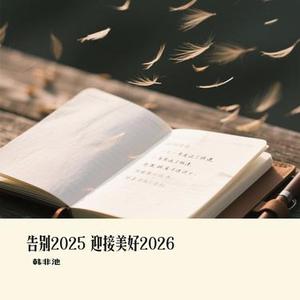 告别2025 迎接美好2026