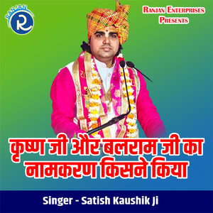 Krishna Ji or Balram Ji Ka Namkaran Kisne Kiya