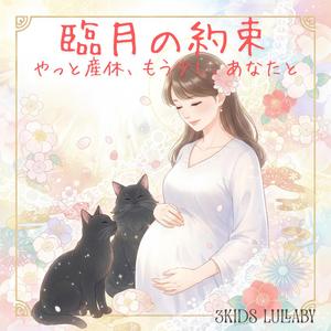 臨月の約束　やっと産休、もう少し、あなたと