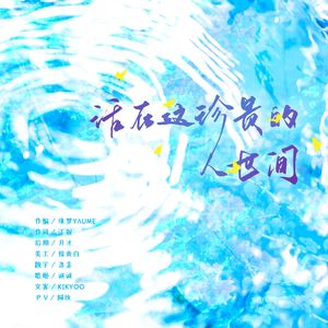 活在这珍贵的人世间