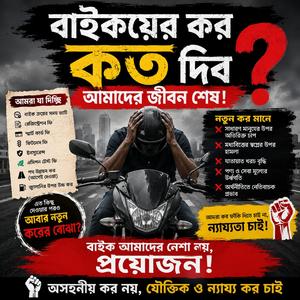 বাইকের কর কত দিব আমাদের জীবন শেষ