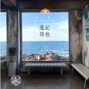 还记得他(怀旧版)
