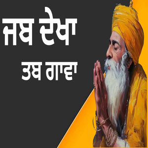 ਜਬ ਦੇਖਾ ਤਬ ਗਾਵਾ