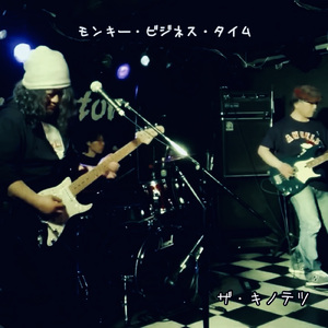モンキー・ビジネス・タイム