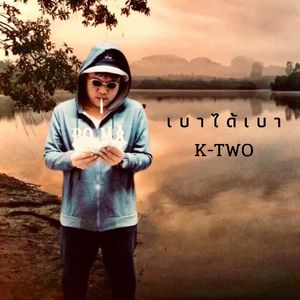 เบาได้เบา (Thai)