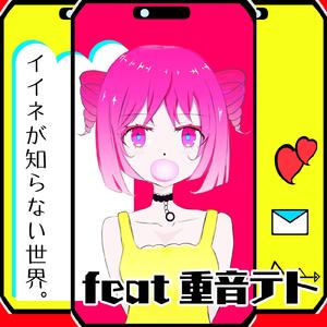 イイネが知らない世界。 (feat. 重音テト)