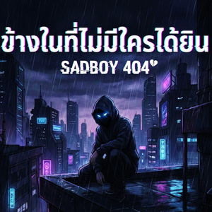 ข้างในที่ไม่มีใครได้ยิน