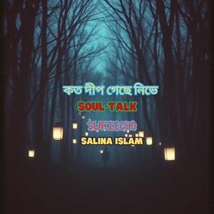 কত দীপ গেছে নিভে