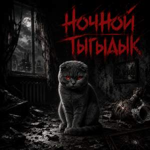 Ночной тыгыдык