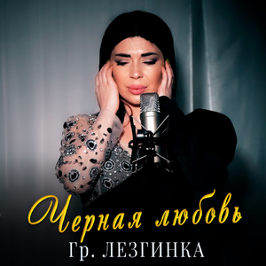 Черная любовь