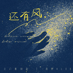 还有风
