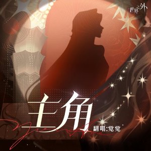 主角（某玩家版）