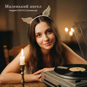Маленький ангел