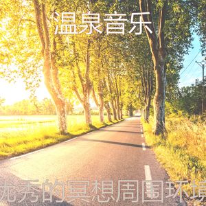 抚慰的温泉回忆