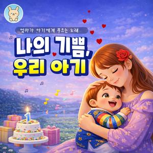 나의 기쁨, 우리 아기