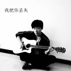 我把你丢失