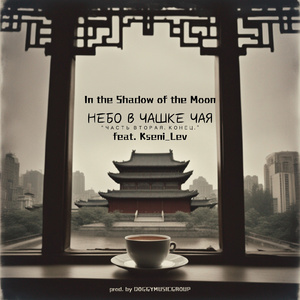 Небо в чашке чая. Часть 2