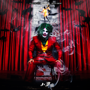 小丑（prod.KADDY）