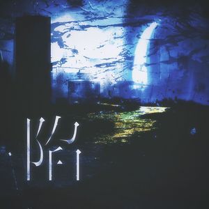 陷——广播剧《深欲》主题曲翻唱