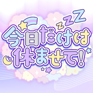 今日だけは休ませて！