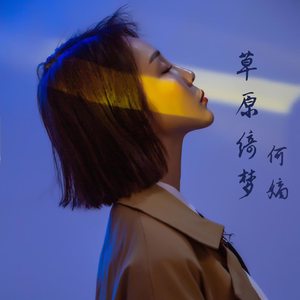 草原绮梦